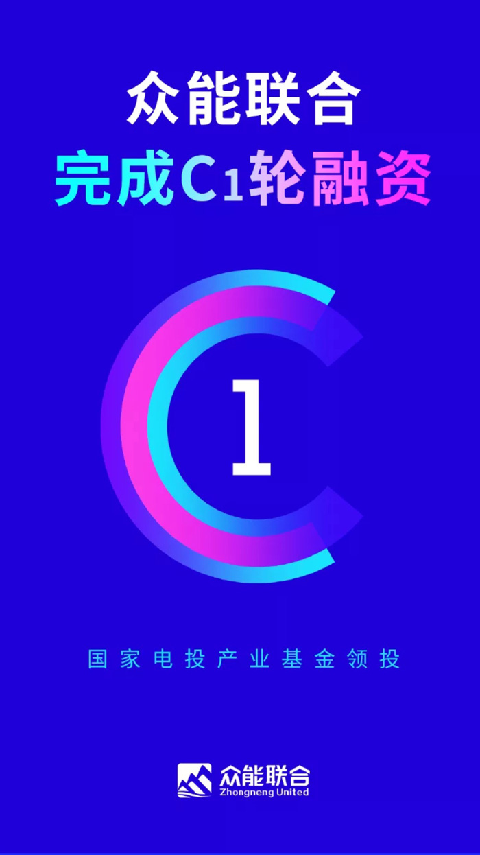 【官宣】众能联合完成国家电投产业基金C1轮融资，继续领跑中国火博官方网站-火博（中国）产业互联网_01.jpg