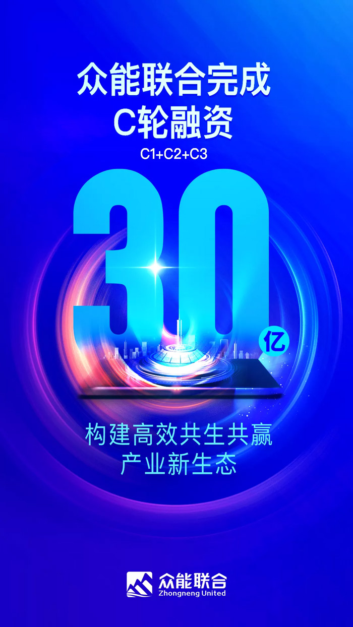 众能联合完成C轮累计30亿人民币融资 全力打造一站式火博官方网站-火博（中国）租赁平台-1.jpg